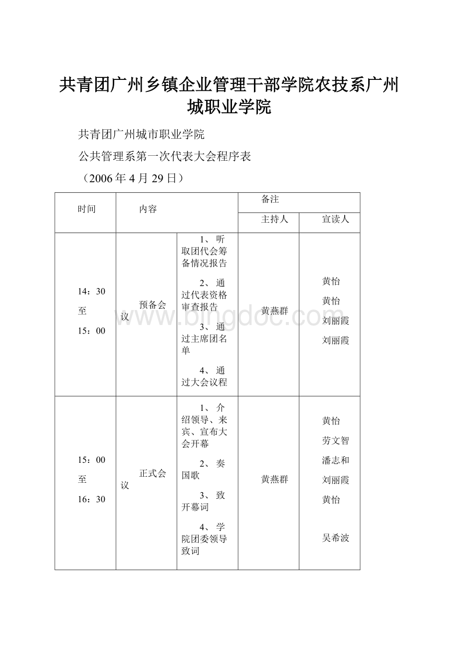 共青团广州乡镇企业管理干部学院农技系广州城职业学院.docx_第1页