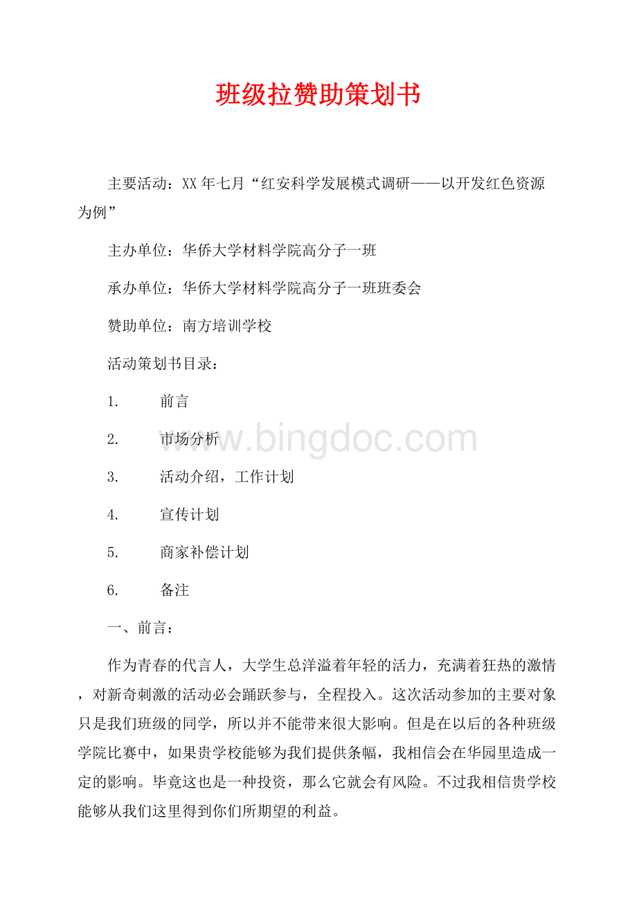 班级拉赞助策划书（共2页）1100字.docx