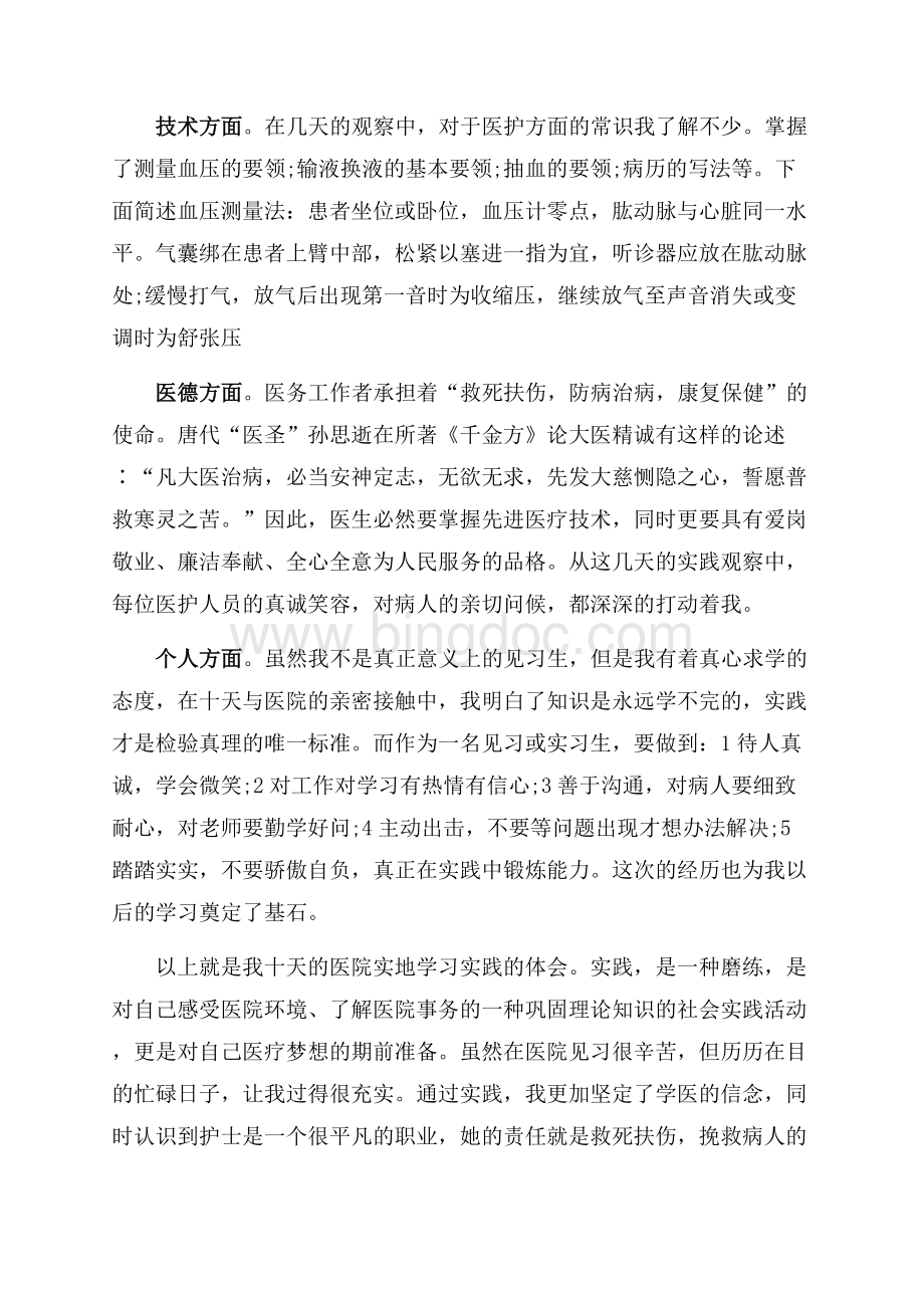 关于暑假医院见习实习报告（共4页）2200字.docx_第3页