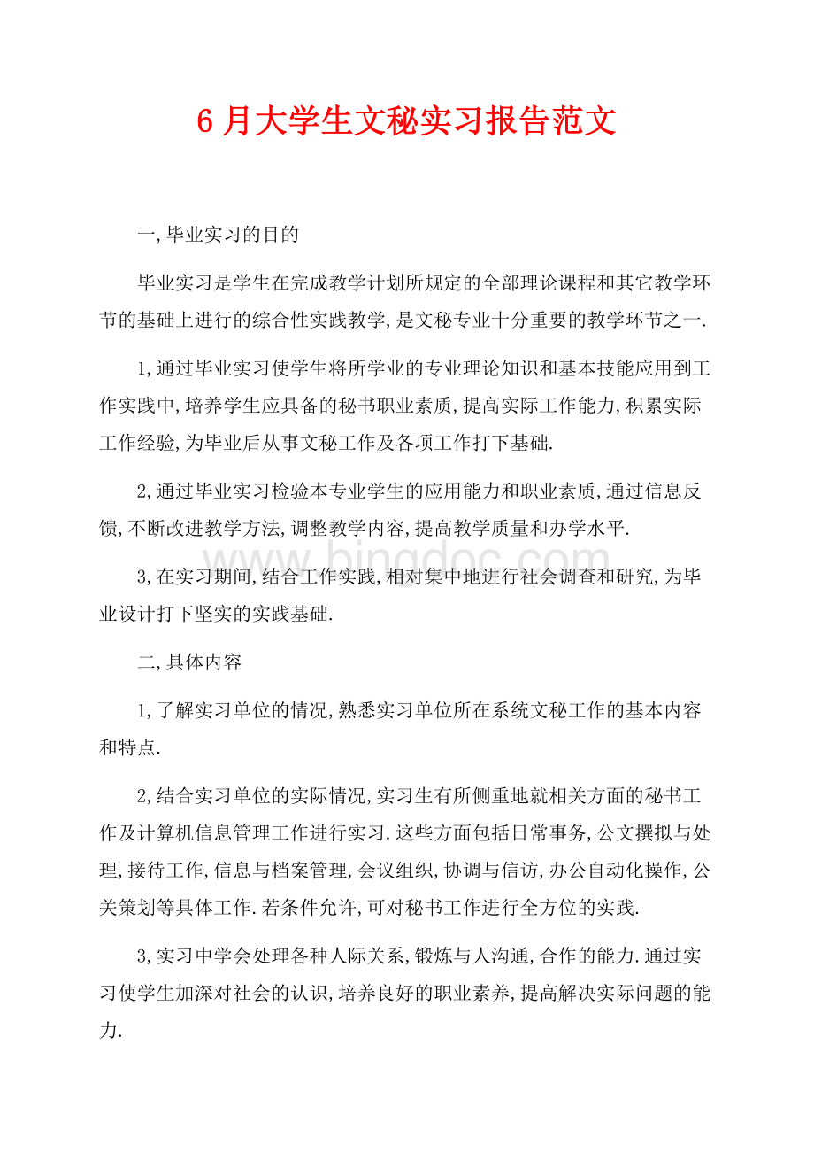 最新范文6月大学生文秘实习报告范文（共3页）1700字.docx_第1页