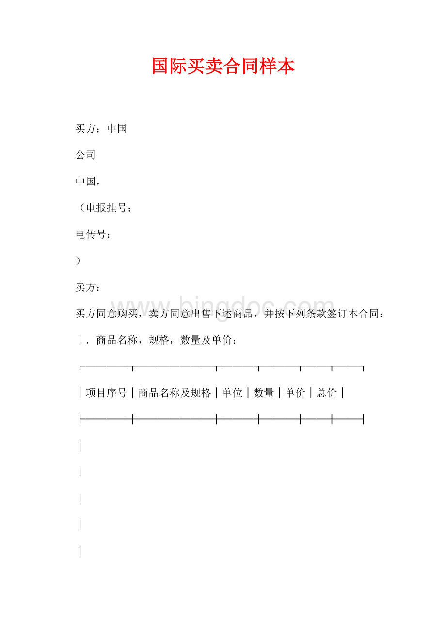 国际买卖合同样本（共6页）3800字.docx_第1页