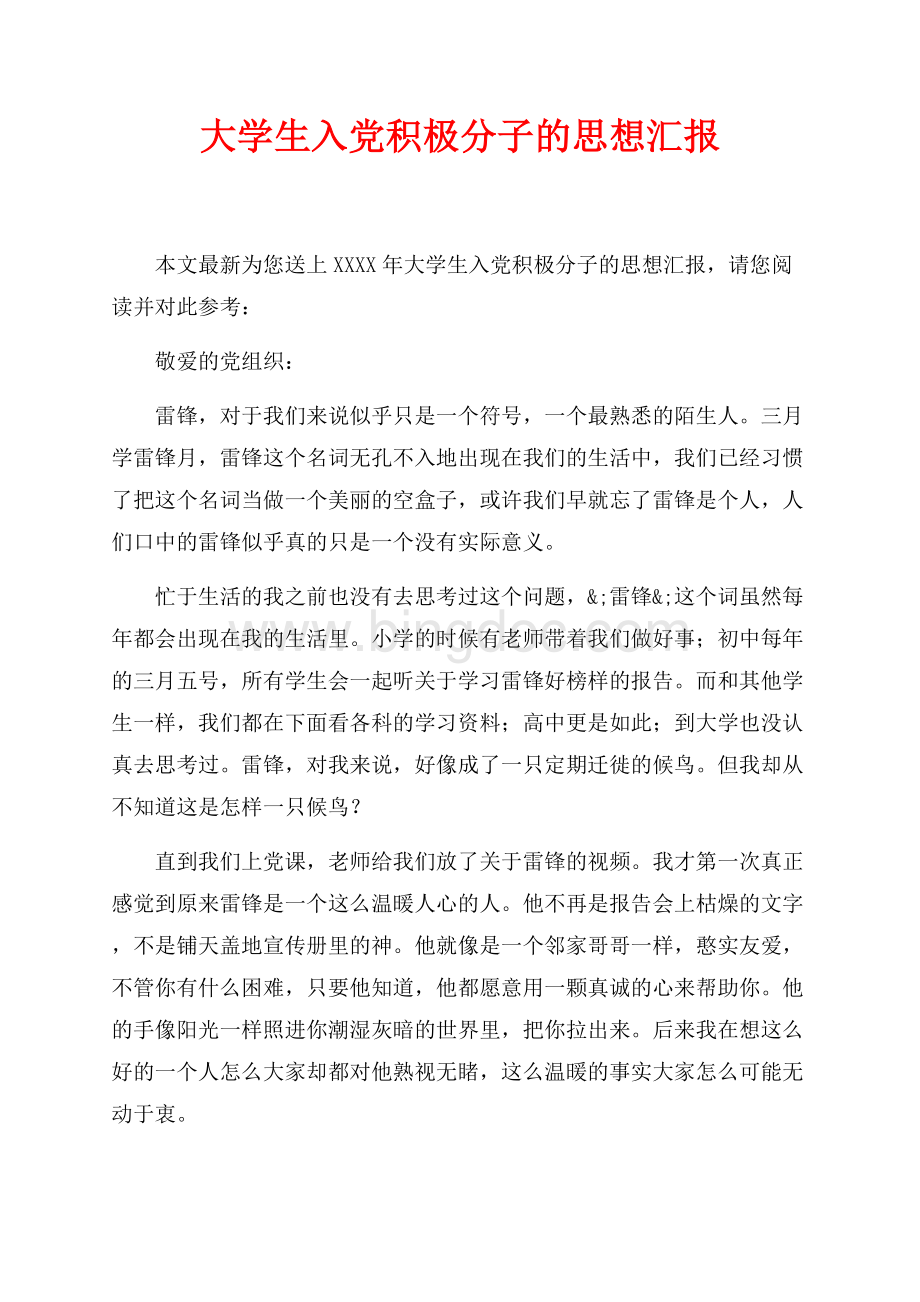 最新范文大学生入党积极分子的思想汇报_1篇（共2页）800字.docx_第1页