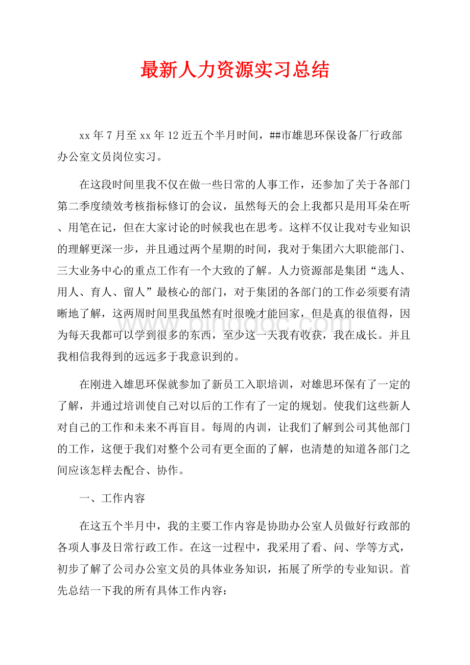 最新范文最新人力资源实习总结（共5页）3000字.docx_第1页