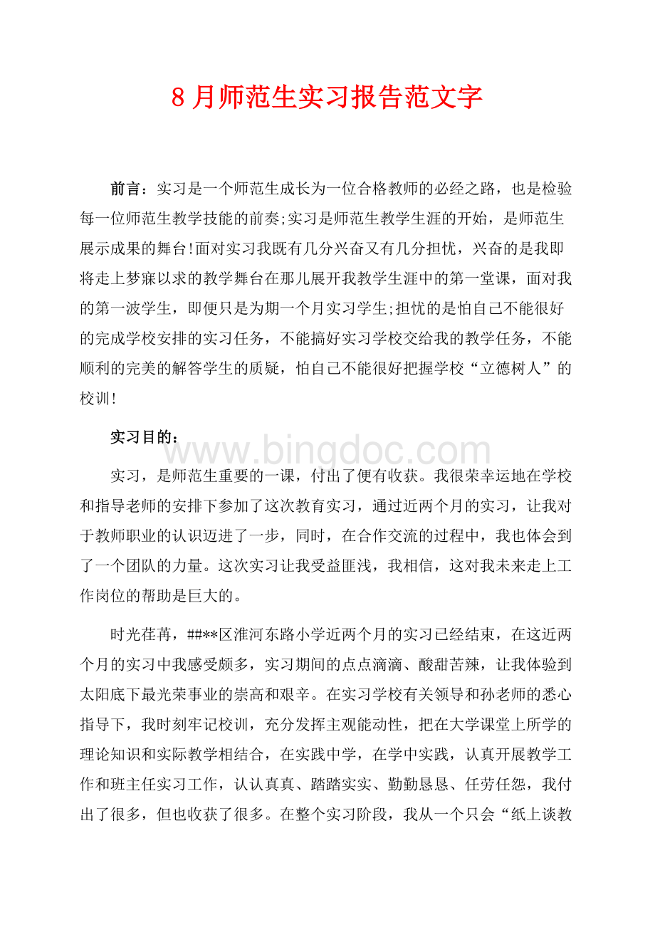 最新范文8月师范生实习报告范文最新范文字（共4页）2500字.docx_第1页