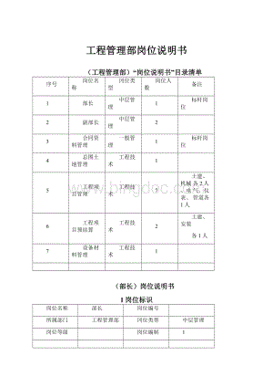 工程管理部岗位说明书.docx