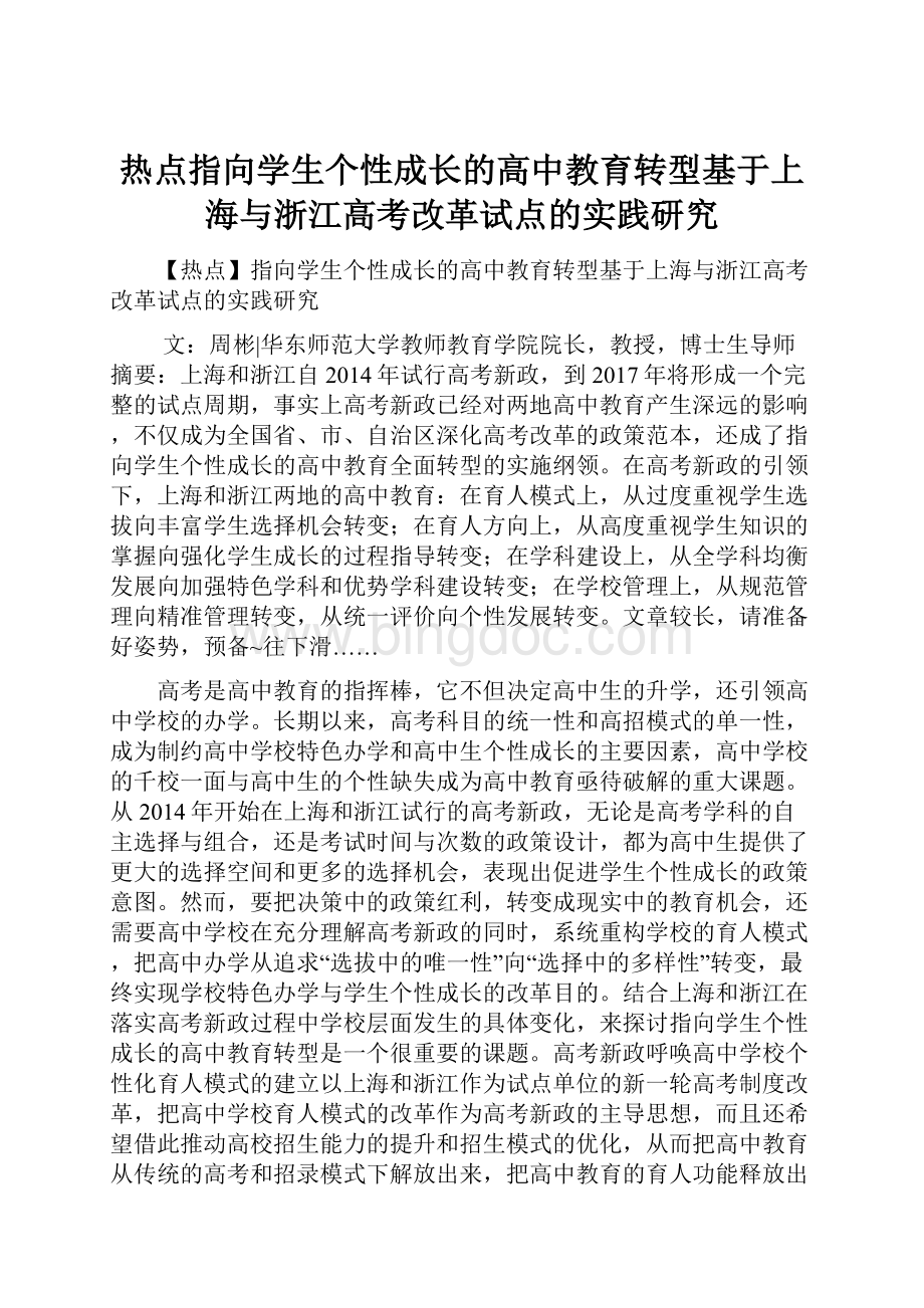 热点指向学生个性成长的高中教育转型基于上海与浙江高考改革试点的实践研究.docx