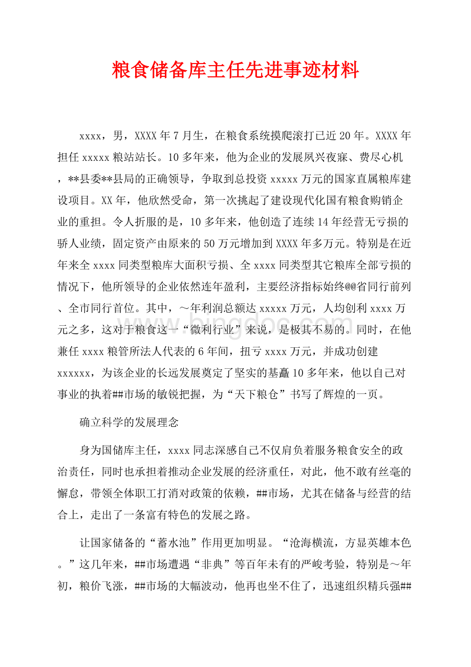 粮食储备库主任先进事迹材料（共5页）3000字.docx_第1页