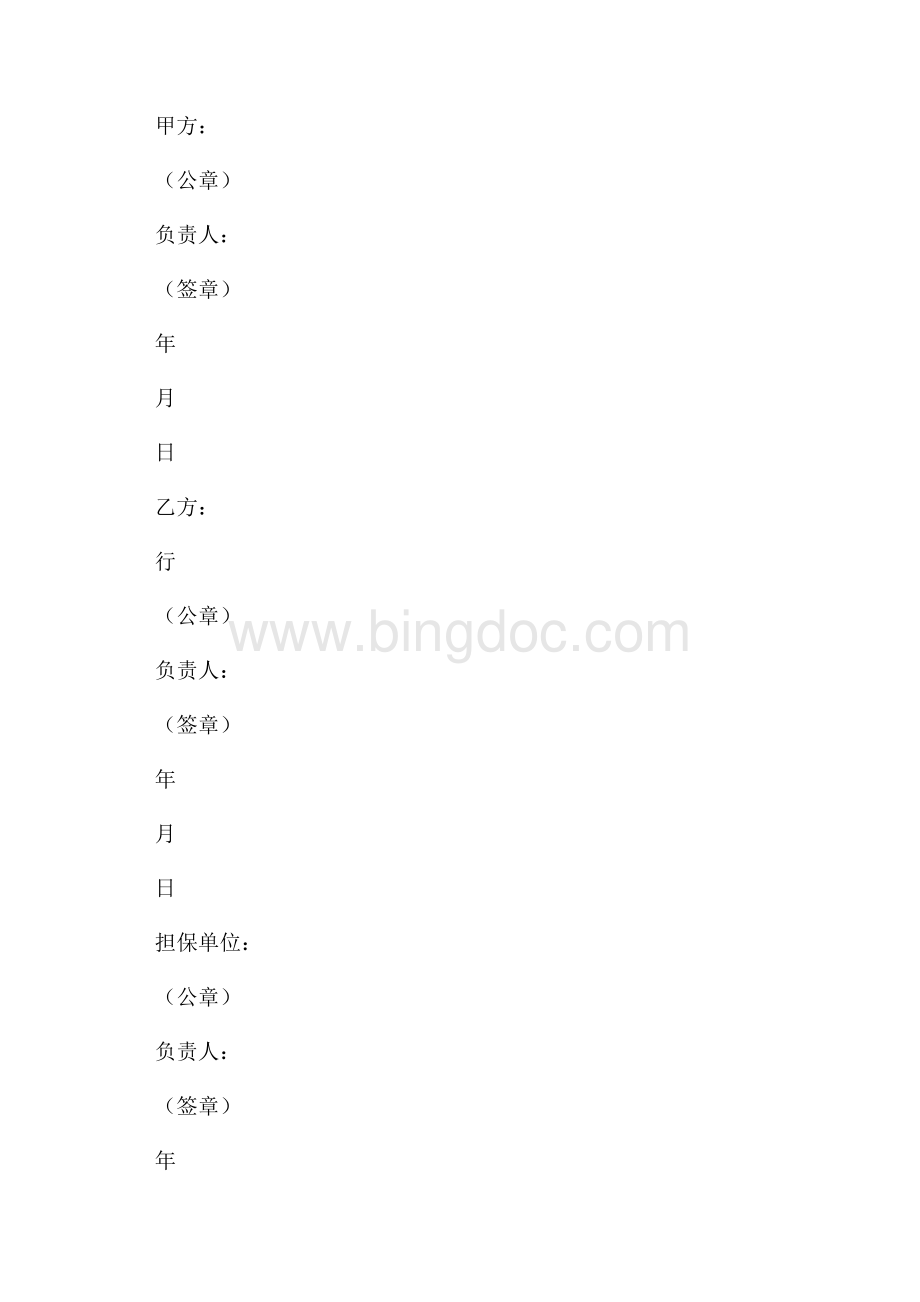 城镇土地开发和商品房借款合同(参考格式)（共2页）800字.docx_第3页