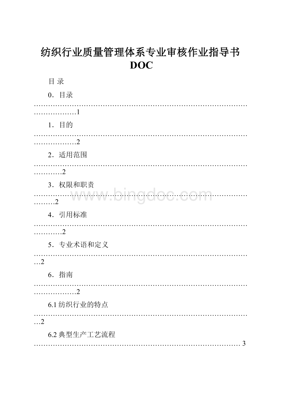 纺织行业质量管理体系专业审核作业指导书DOC.docx_第1页