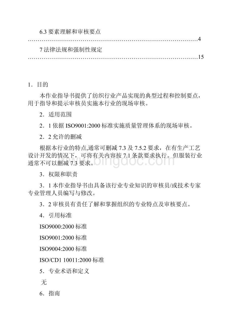 纺织行业质量管理体系专业审核作业指导书DOC.docx_第2页
