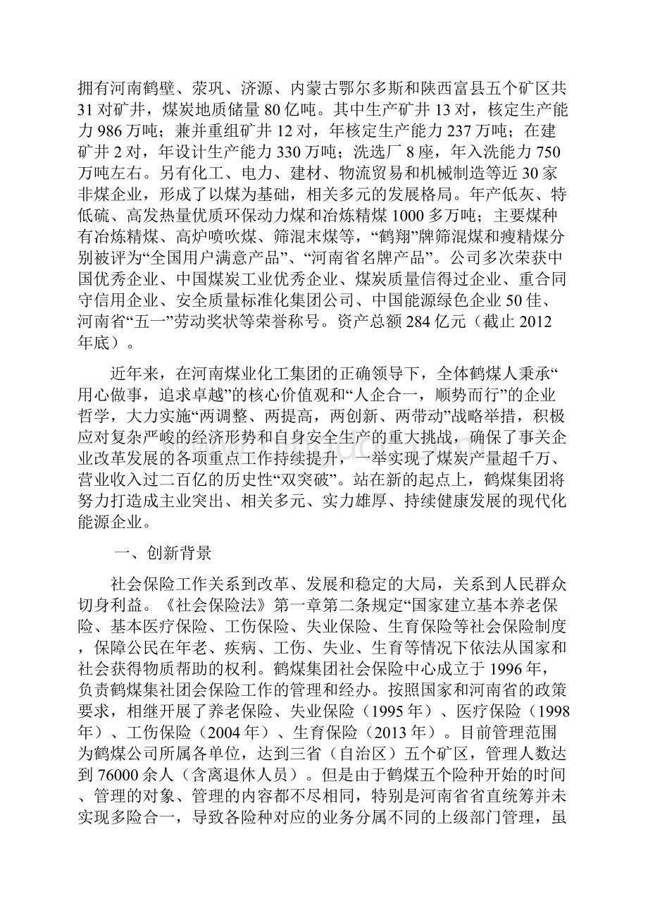 鹤煤社保中心企业社会保险基础管理系统科技创新报告.docx_第3页