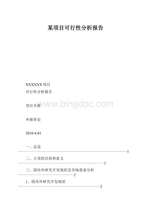 某项目可行性分析报告.docx