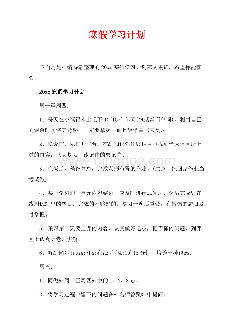 最新范文寒假学习计划_4篇（共5页）2800字.docx