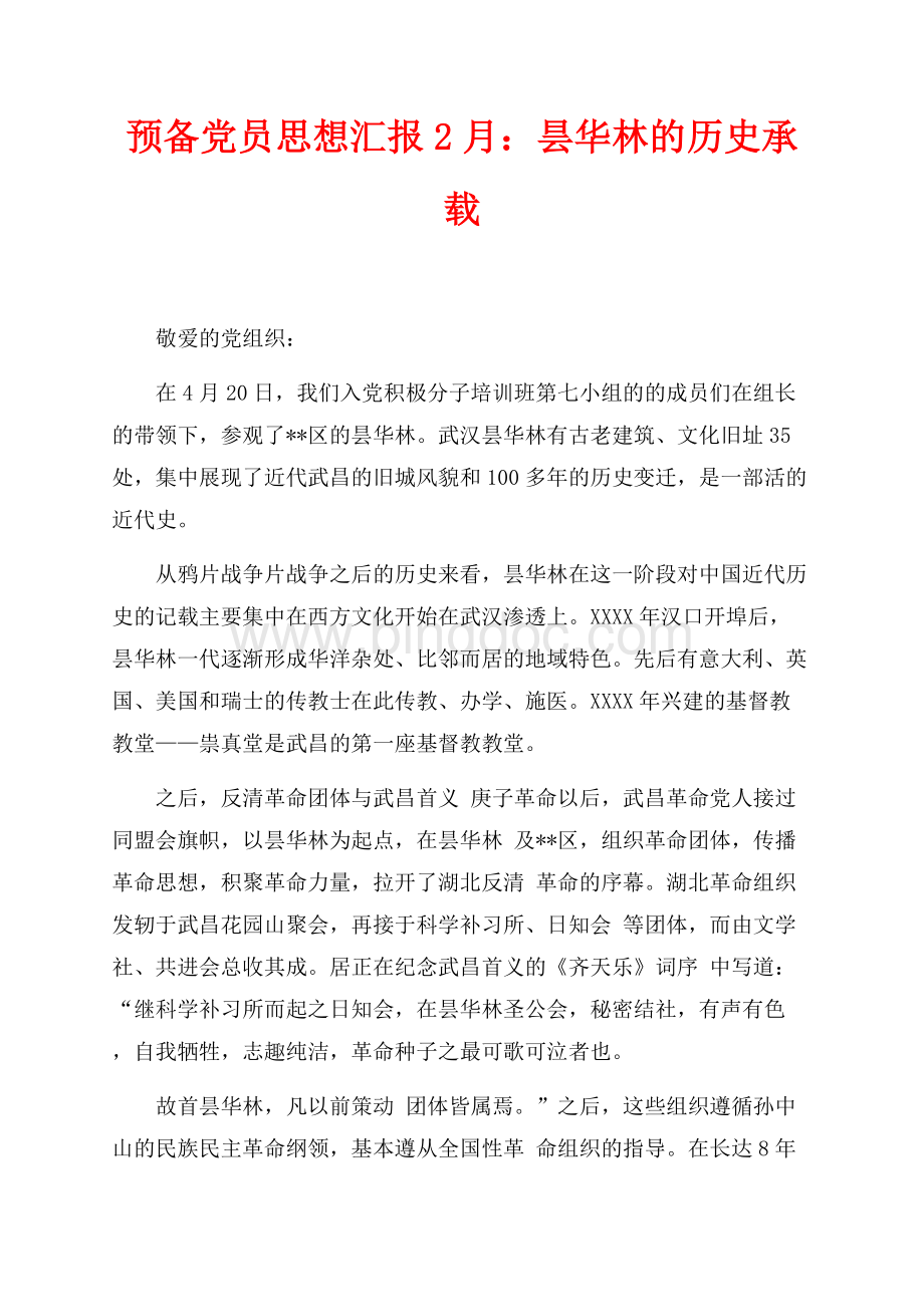 预备党员思想汇报最新范文2月：昙华林的历史承载（共3页）1500字.docx_第1页