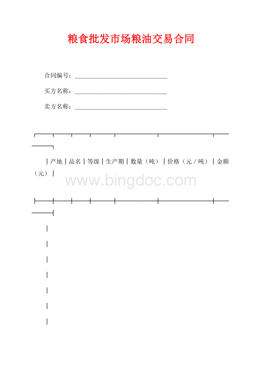 粮食批发市场粮油交易合同（共2页）1000字.docx_第1页