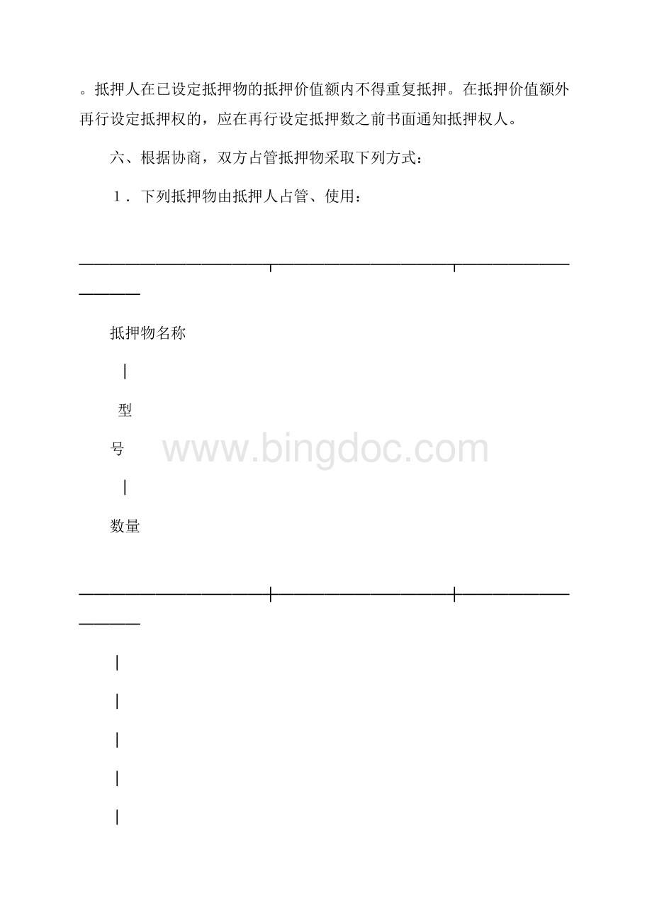 中国人民建设银行抵押协议（共4页）2100字.docx_第2页