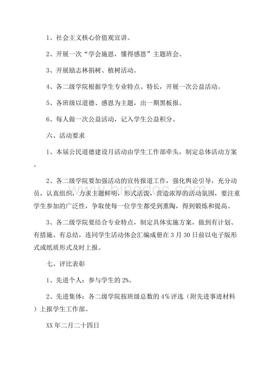 公民道德建设月活动方案（共2页）800字.docx_第2页