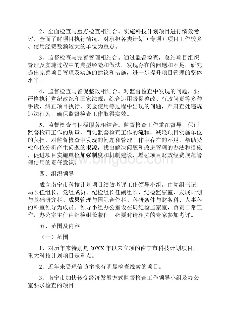 南宁市科技计划项目绩效考评工作方案.docx_第2页