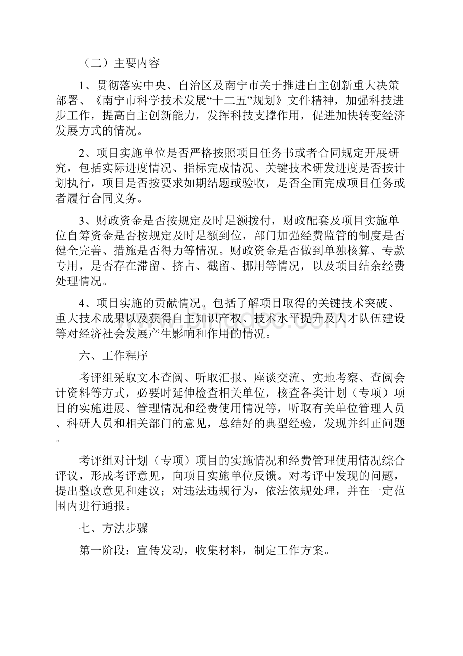 南宁市科技计划项目绩效考评工作方案.docx_第3页