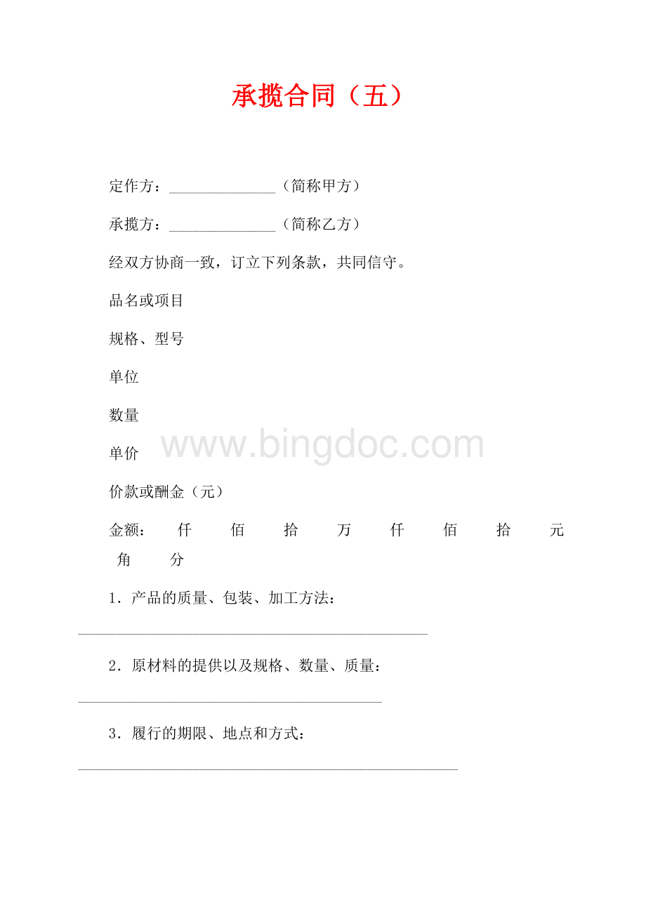 承揽合同（五）（共3页）1300字.docx_第1页