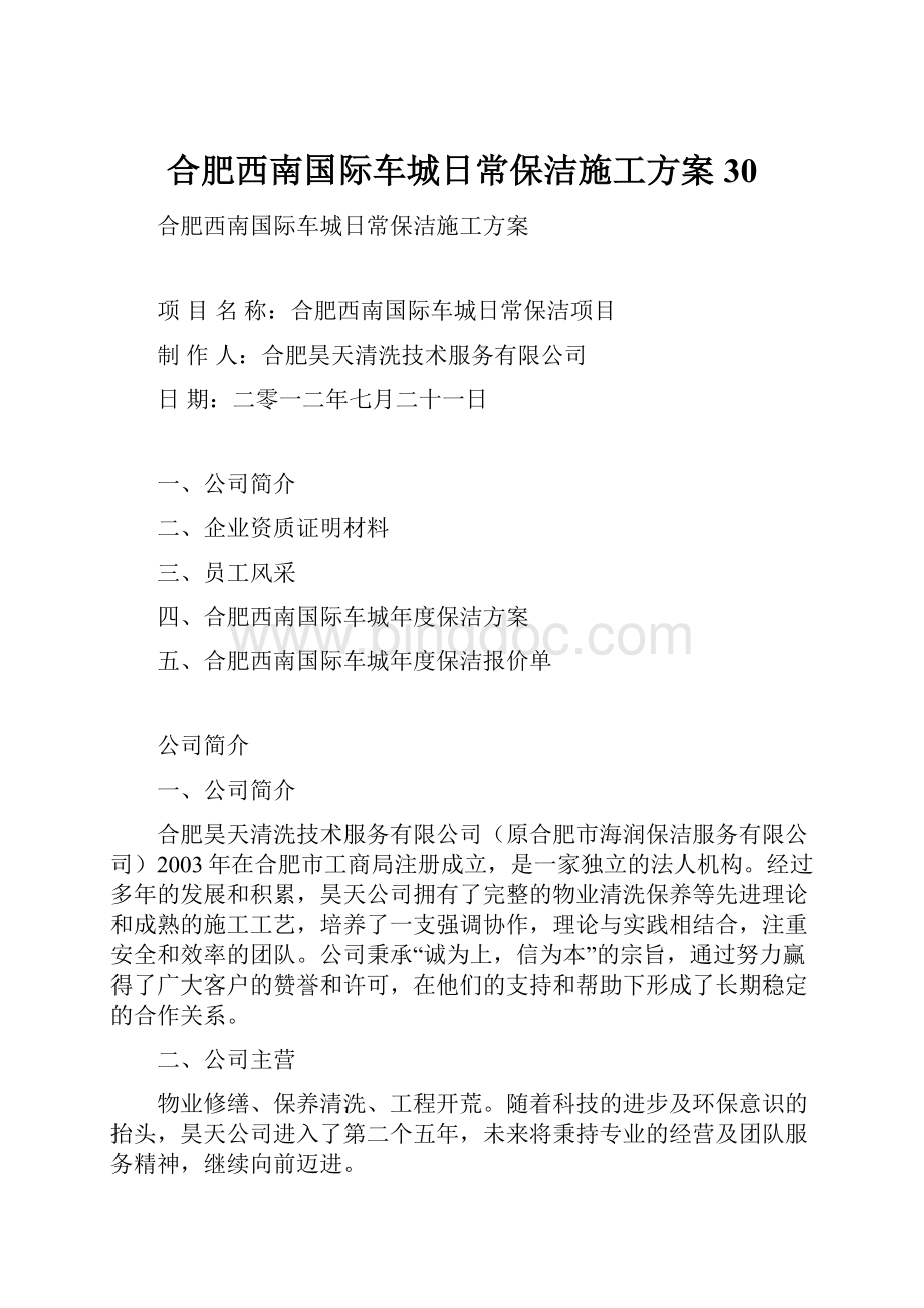 合肥西南国际车城日常保洁施工方案30.docx