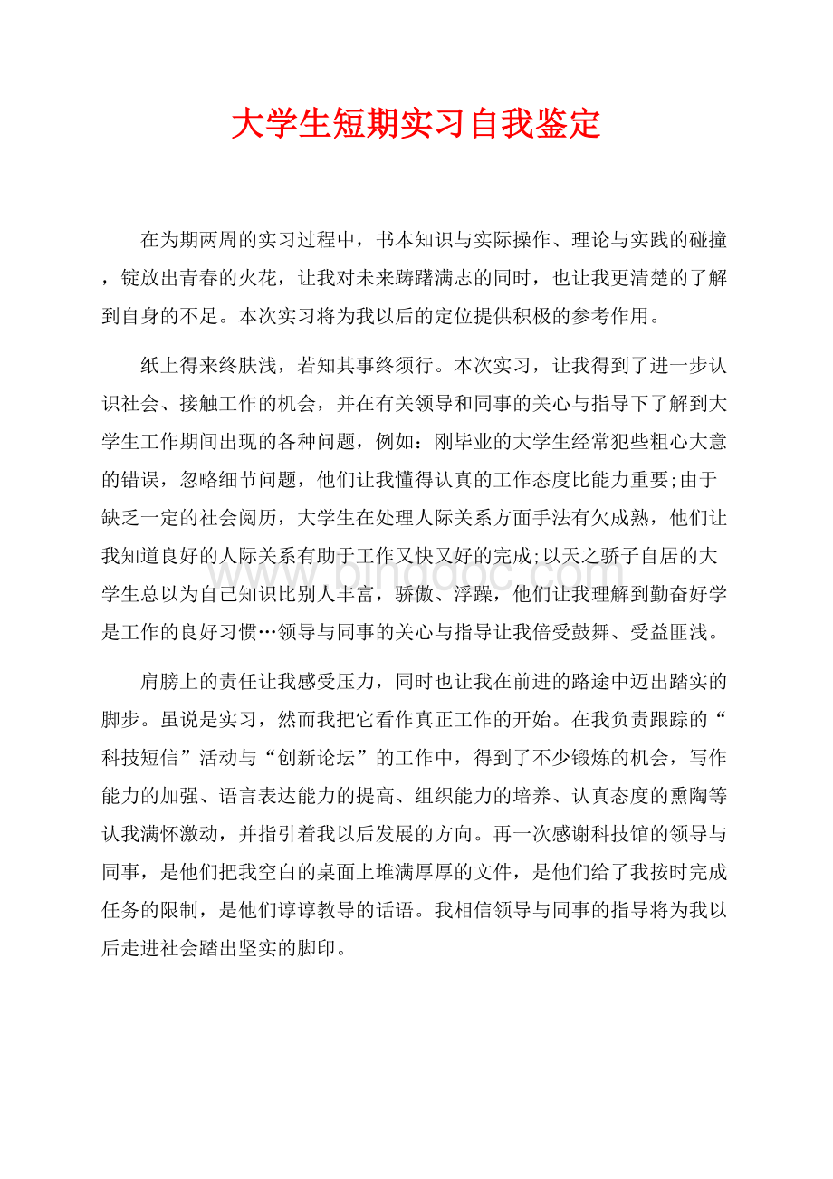 大学生最新范文短期实习自我鉴定（共1页）600字.docx_第1页