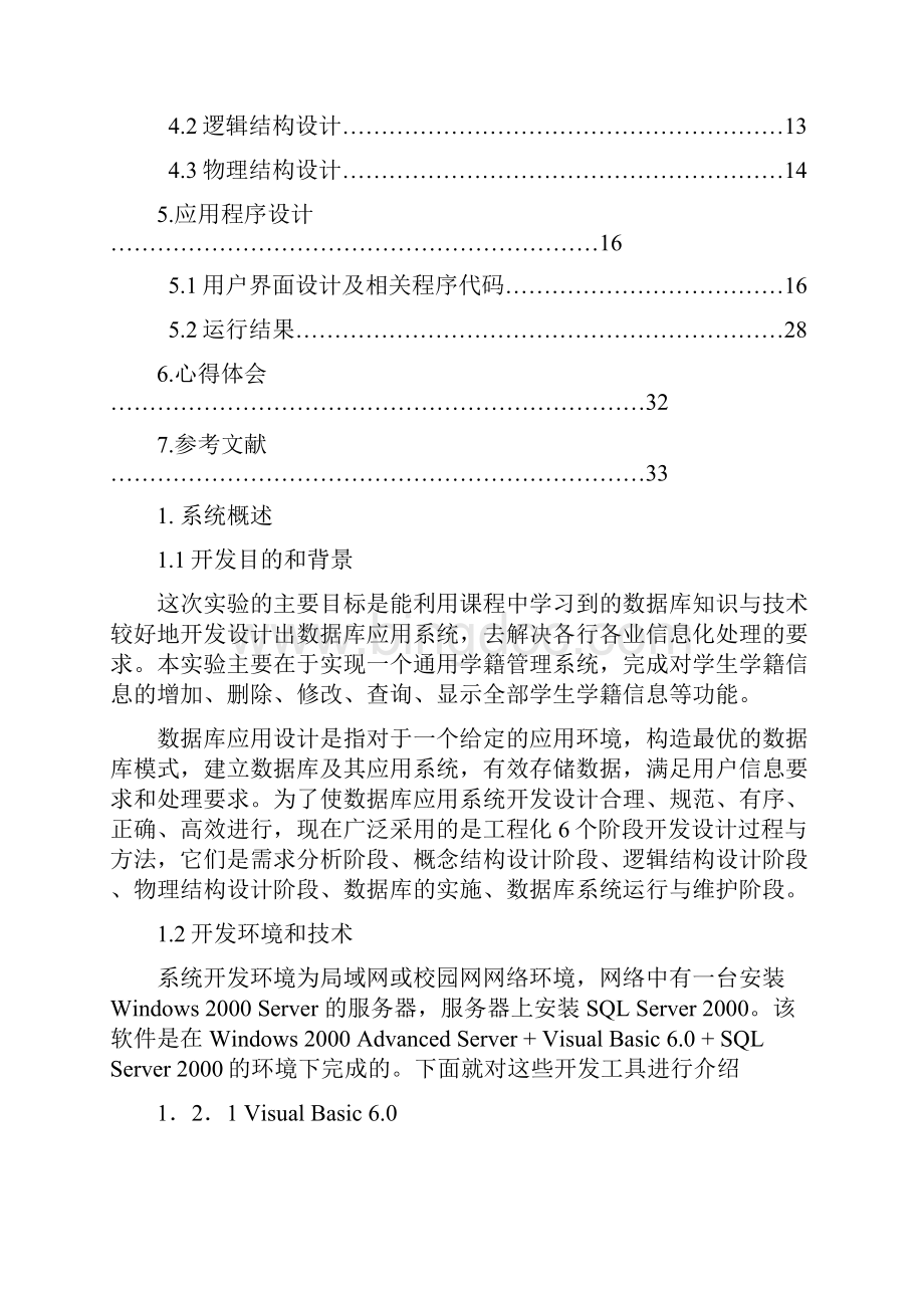 学生学籍管理系统课程设计.docx_第2页