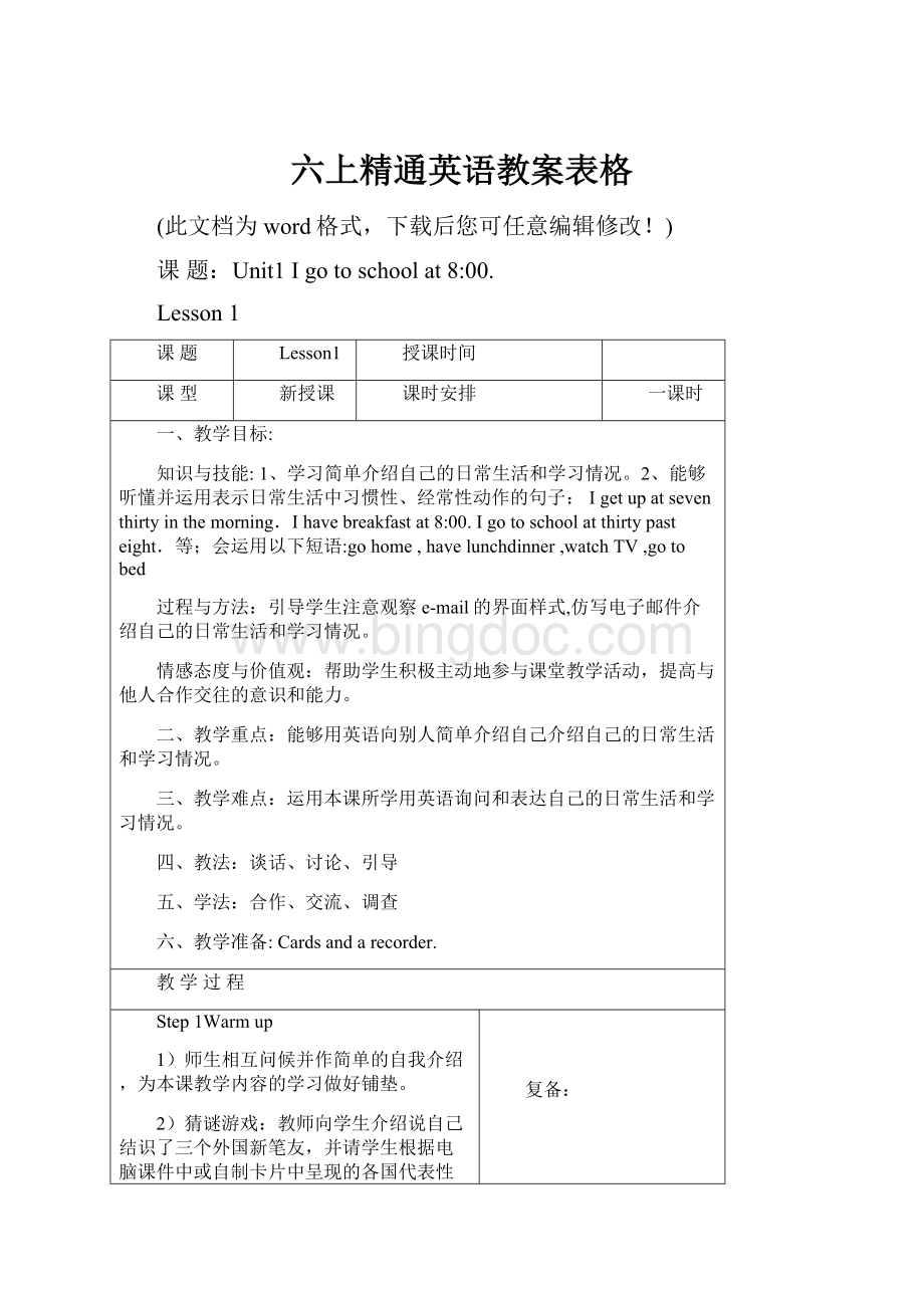 六上精通英语教案表格.docx