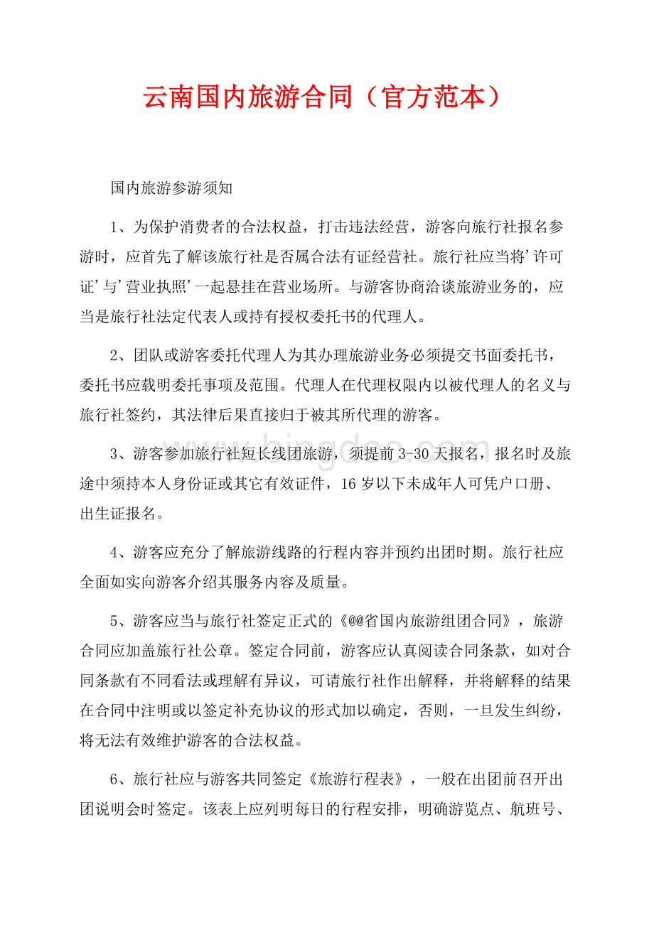 云南国内旅游合同（官方范本）（共8页）5300字.docx