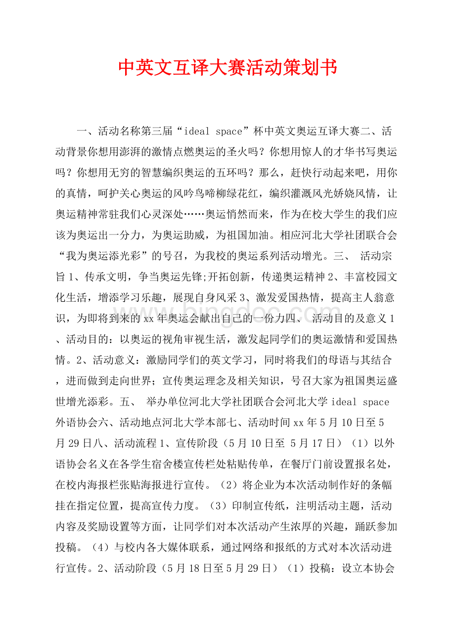 中英文互译大赛活动策划书（共6页）4000字.docx