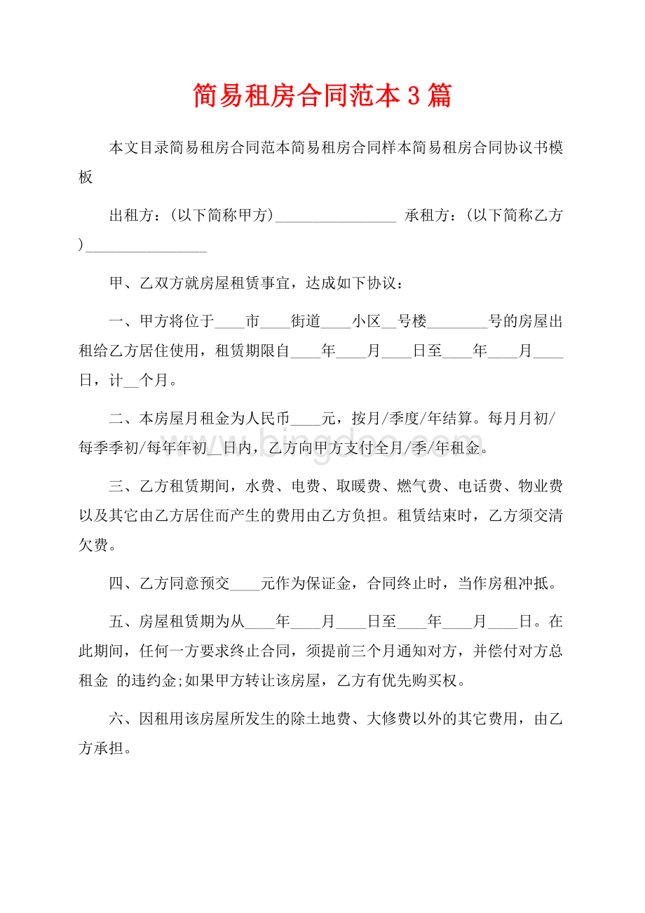 简易租房合同范本3篇（共8页）4800字.docx