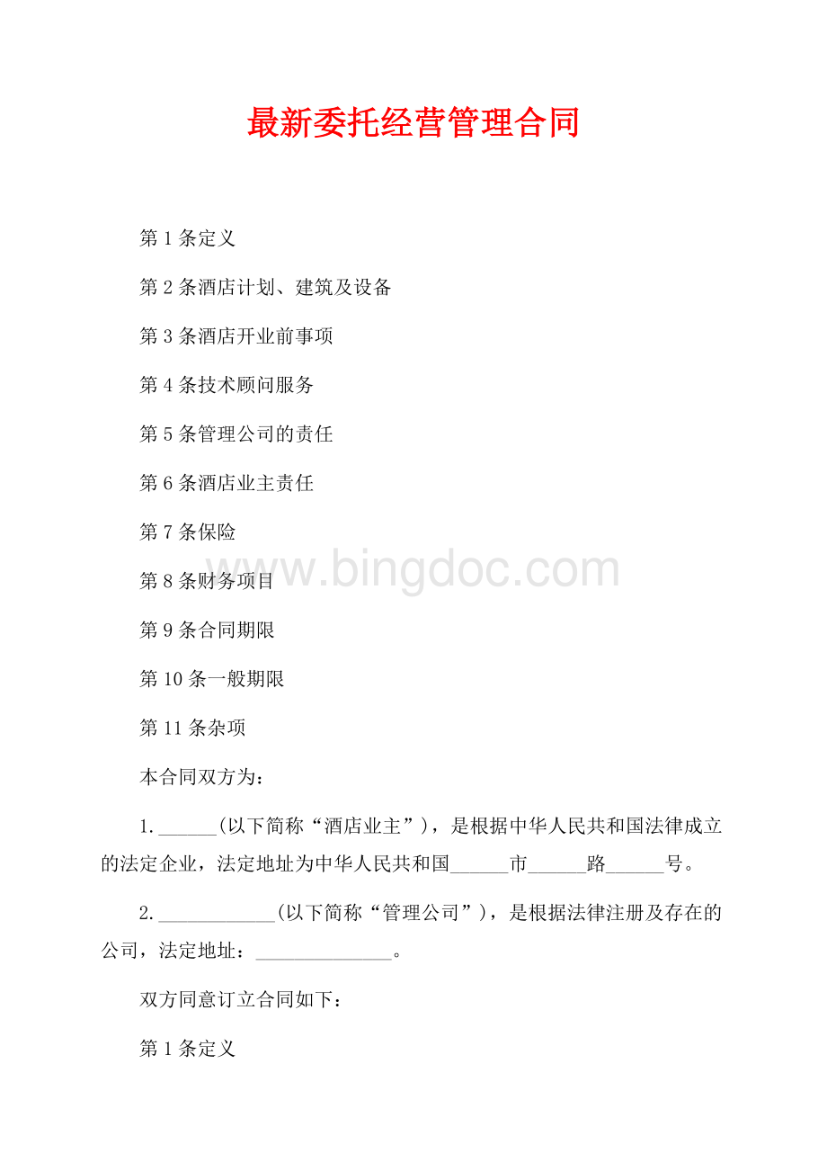 最新委托经营管理合同（共2页）1200字.docx