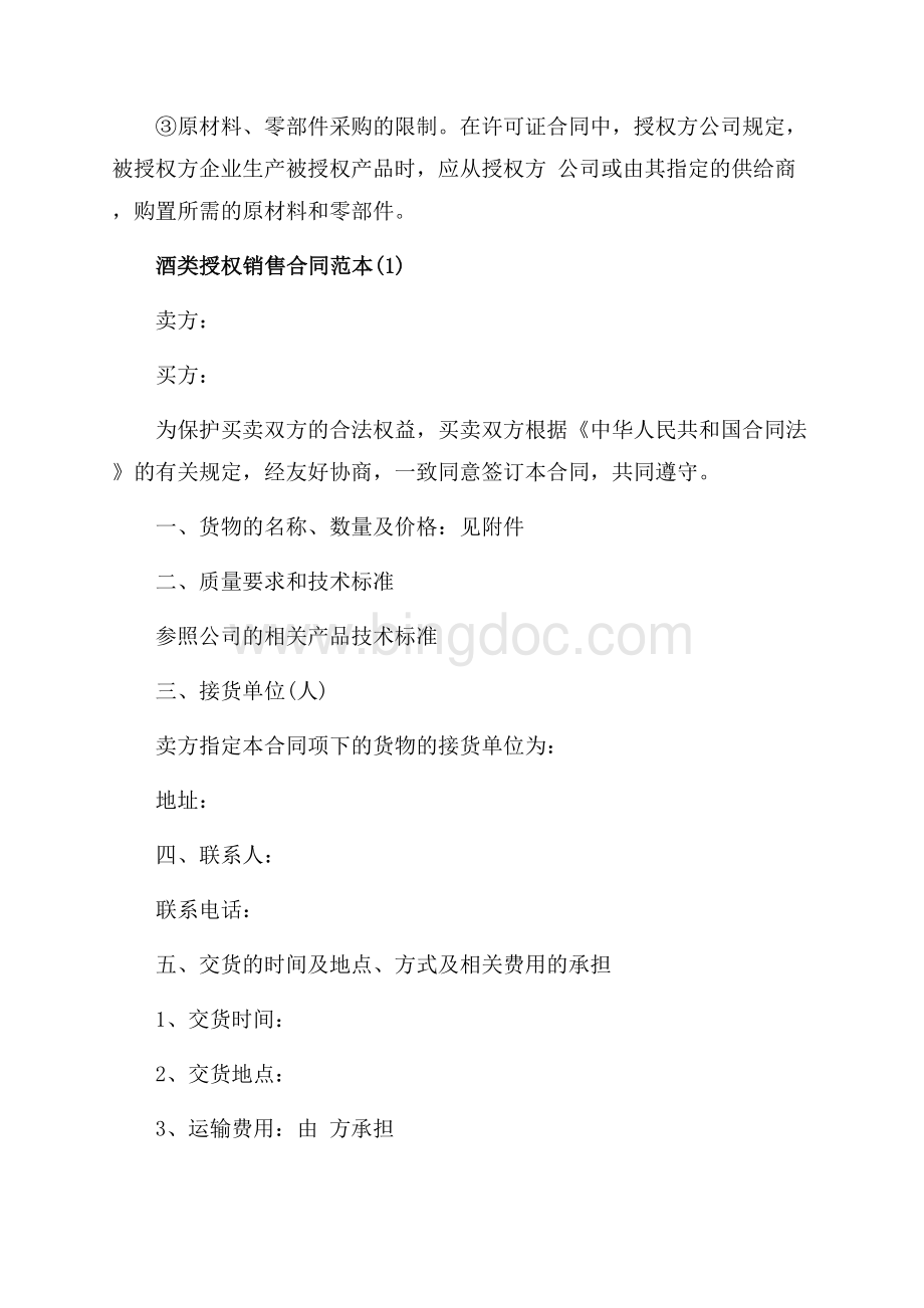 白酒授权销售合同示范文本（共4页）2100字.docx_第2页