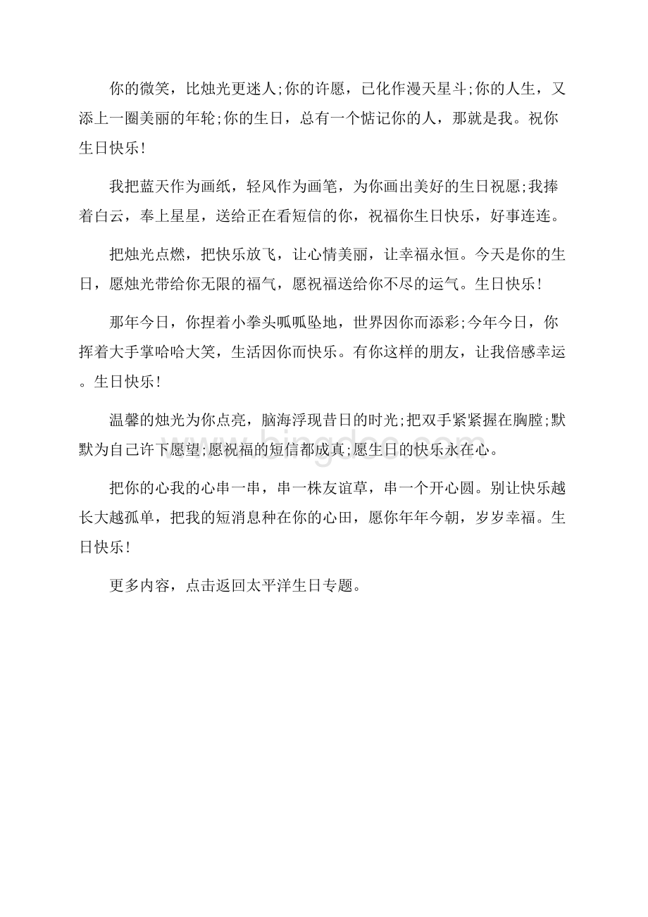 生日快乐祝福语 愿生日的快乐永在心（共2页）800字.docx_第2页