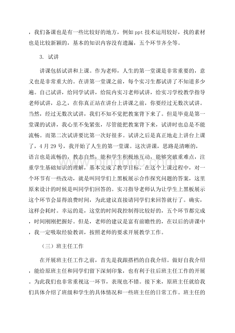 思想政治教育专业实习报告（共7页）4100字.docx_第3页