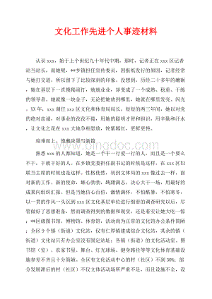 文化工作先进个人事迹材料（共6页）3900字.docx