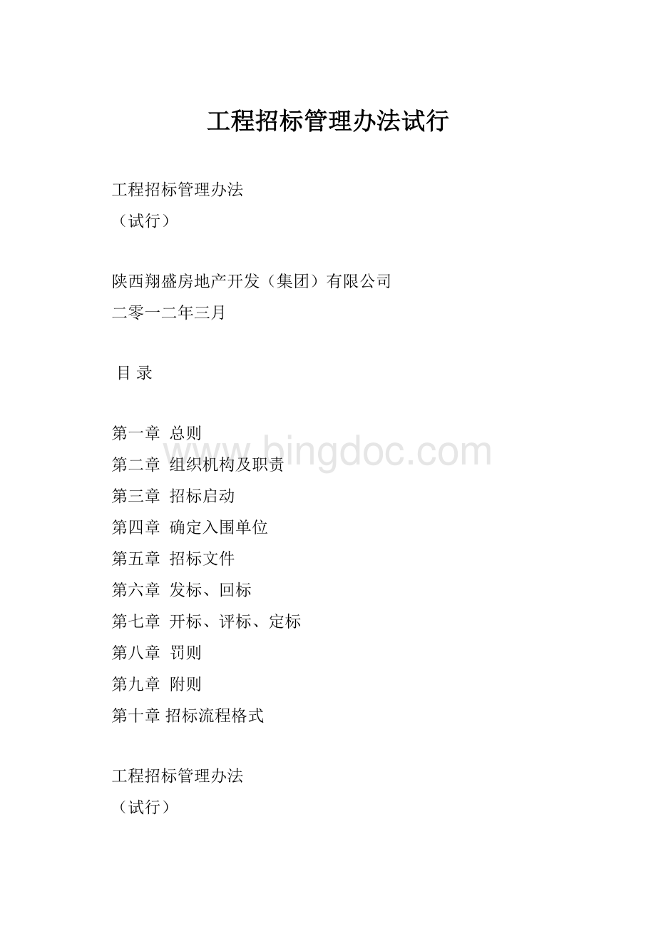 工程招标管理办法试行.docx