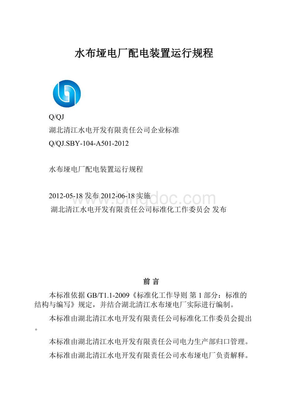 水布垭电厂配电装置运行规程.docx