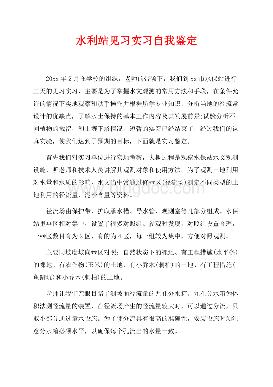 水利站见习实习自我鉴定（共2页）1100字.docx_第1页