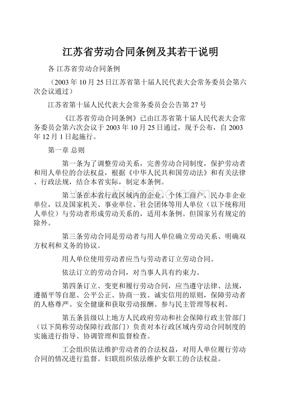 江苏省劳动合同条例及其若干说明.docx_第1页