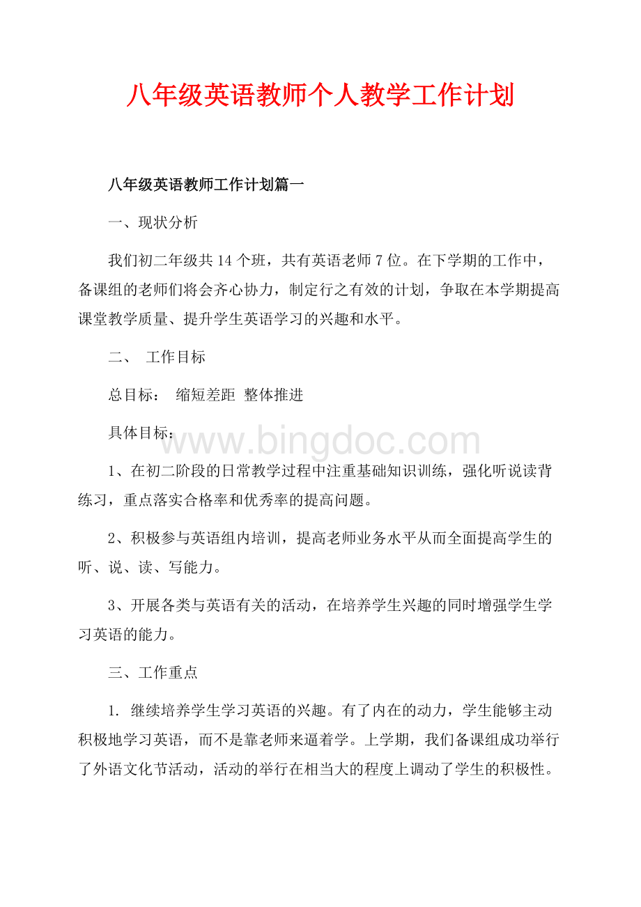 八年级英语教师个人教学工作计划（共6页）3800字.docx