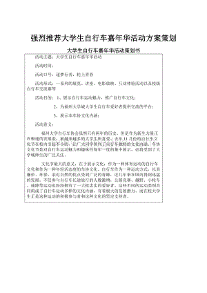 强烈推荐大学生自行车嘉年华活动方案策划.docx