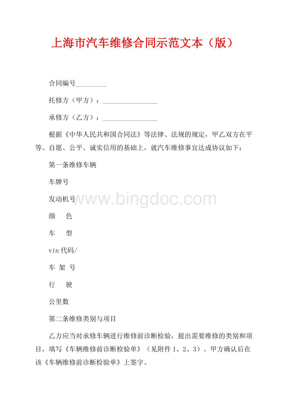 上海市汽车维修合同示范文本（最新范文版）（共4页）2300字.docx