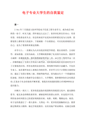 电子专业大学生的自我鉴定（共3页）1400字.docx