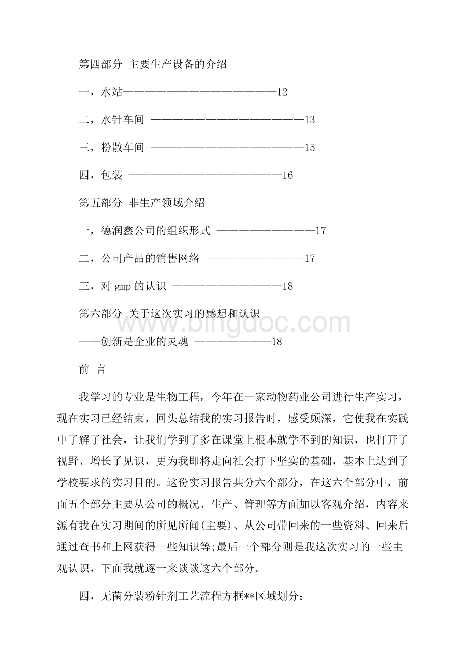 生物工程生产实习报告（共2页）800字.docx_第2页