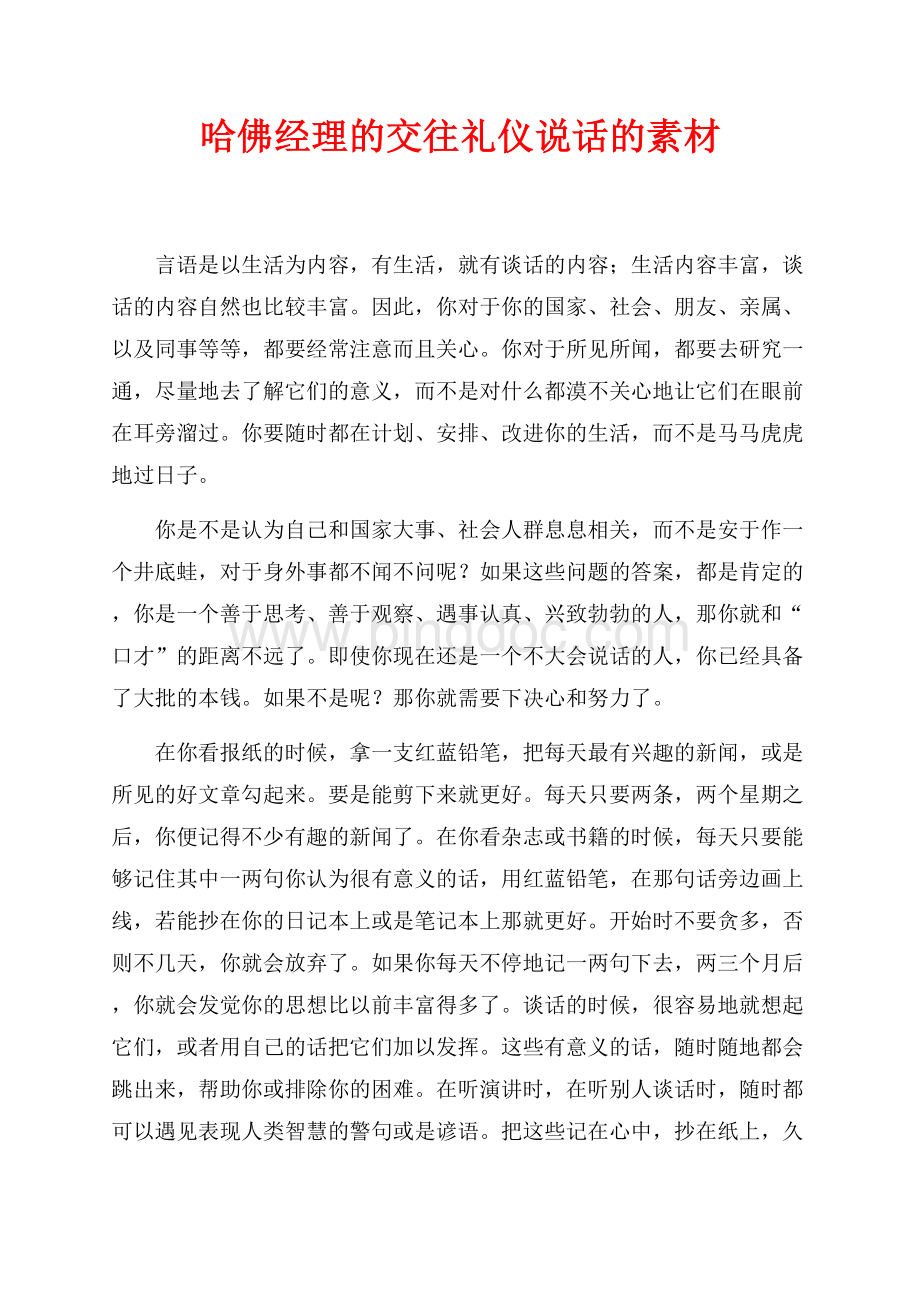 哈佛经理的交往礼仪说话的素材（共3页）1700字.docx