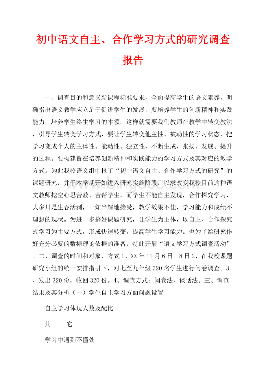 初中语文自主、合作学习方式的研究调查报告（共4页）2600字.docx