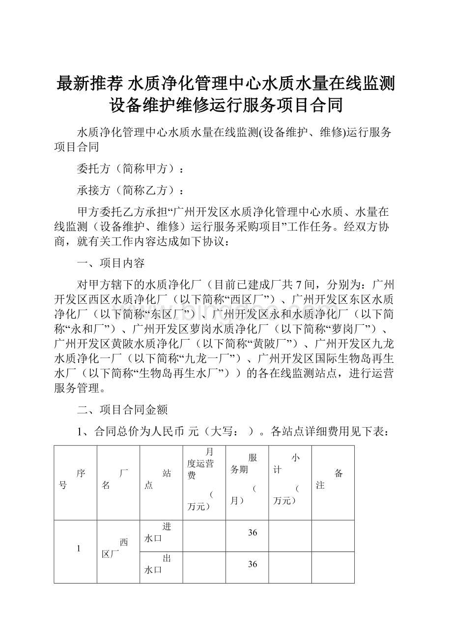 最新推荐 水质净化管理中心水质水量在线监测设备维护维修运行服务项目合同.docx