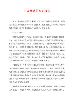 中国移动的实习报告_2篇（共2页）900字.docx