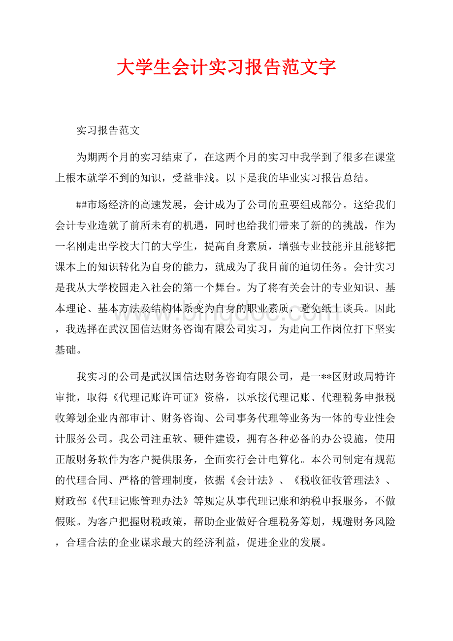 最新范文大学生会计实习报告范文最新范文字（共12页）7900字.docx